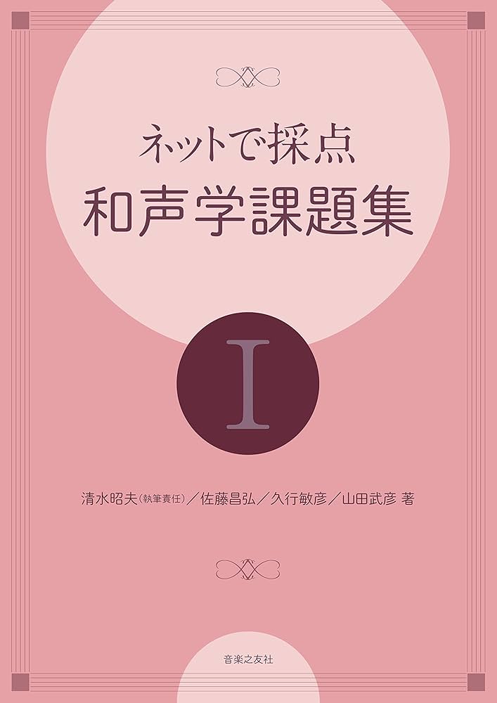 ネットで採点 和声学課題集 I | 清水昭夫, 佐藤昌弘, 久行敏彦
